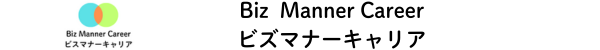 ビスマナーキャリア　Biz Manner Career